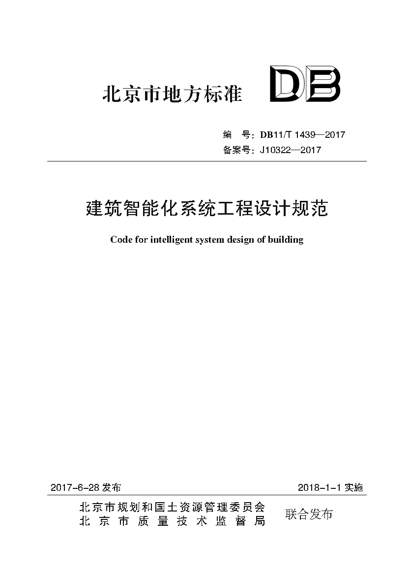 解析北京市《建筑智能化系統工程設計規范》（DB11/T 1439-2017）——現代城市建設的智慧底座